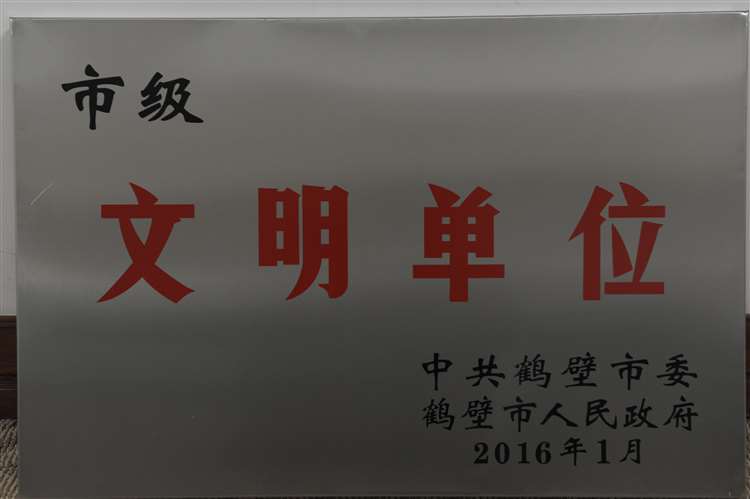 鹤壁市文明单位称号
